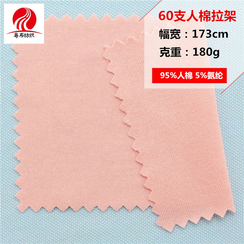 60支人棉拉架 超细人棉汗布 内衣打底衫面料 超柔t恤家居服面料