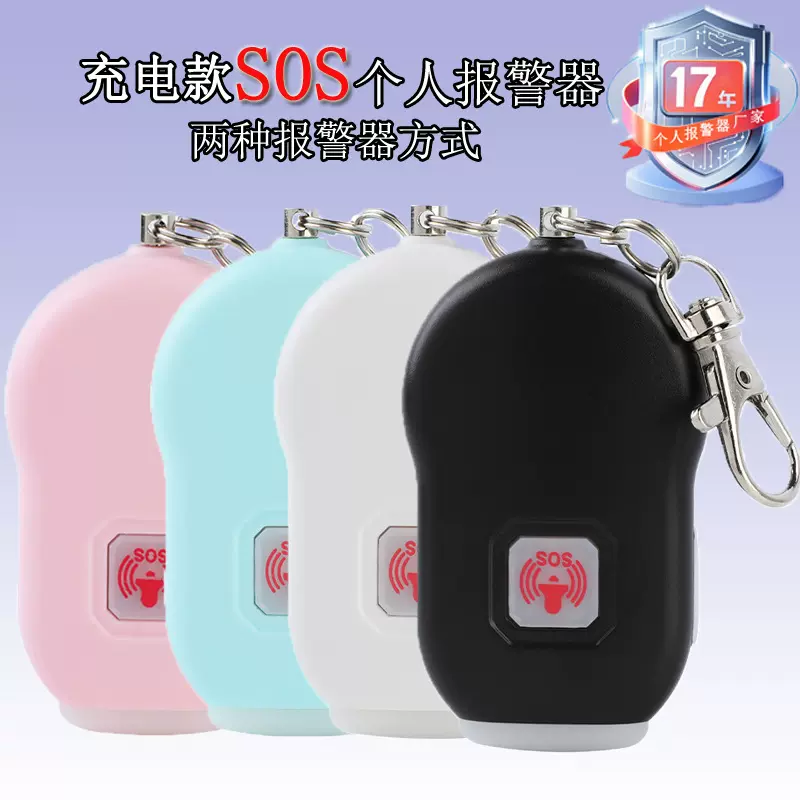 跨境新款充电SOS个人报警警报器女子防身防狼器户外LED灯警报器