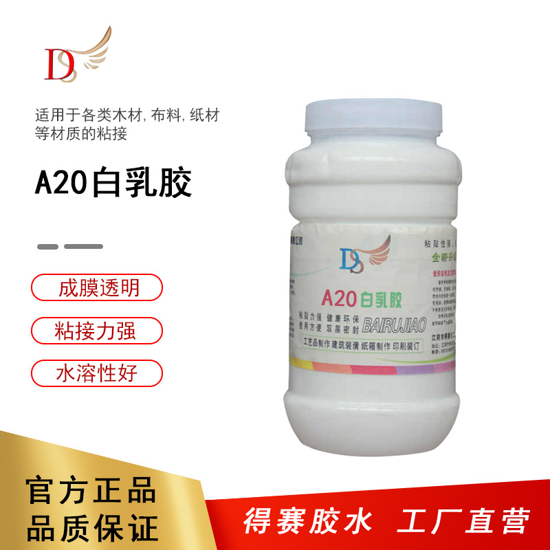 得赛 A20型白乳胶 木材布料纸材粘合剂 粘接牢固 成膜透明 1L样品