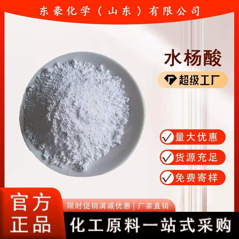水杨酸 99% 工业级 升华级 25KG起订