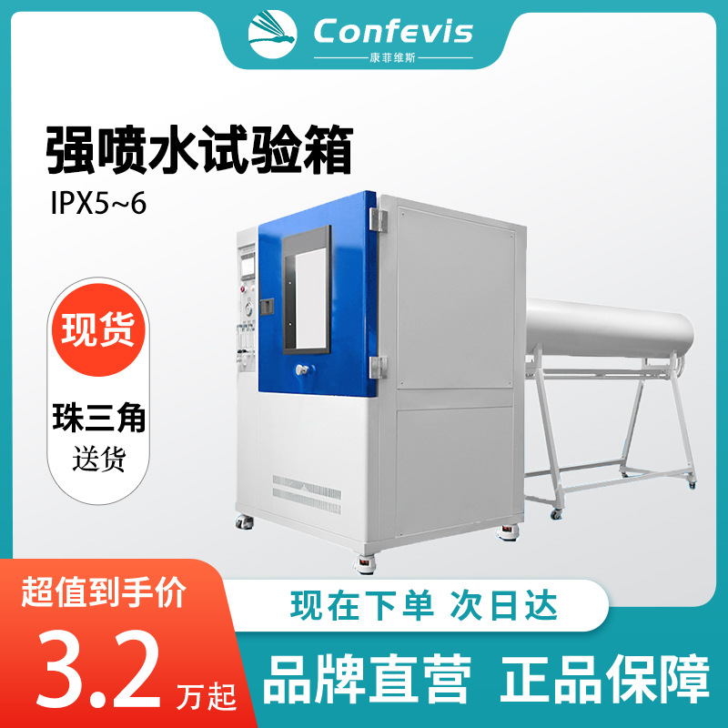 confevis淋雨试验机IPX5-6防护等级强喷水测试箱产品防渗水检测仪