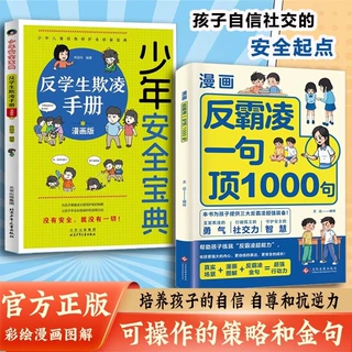 漫画反霸凌一句顶1000句正版孩子身边的那些安全事儿儿童反霸凌