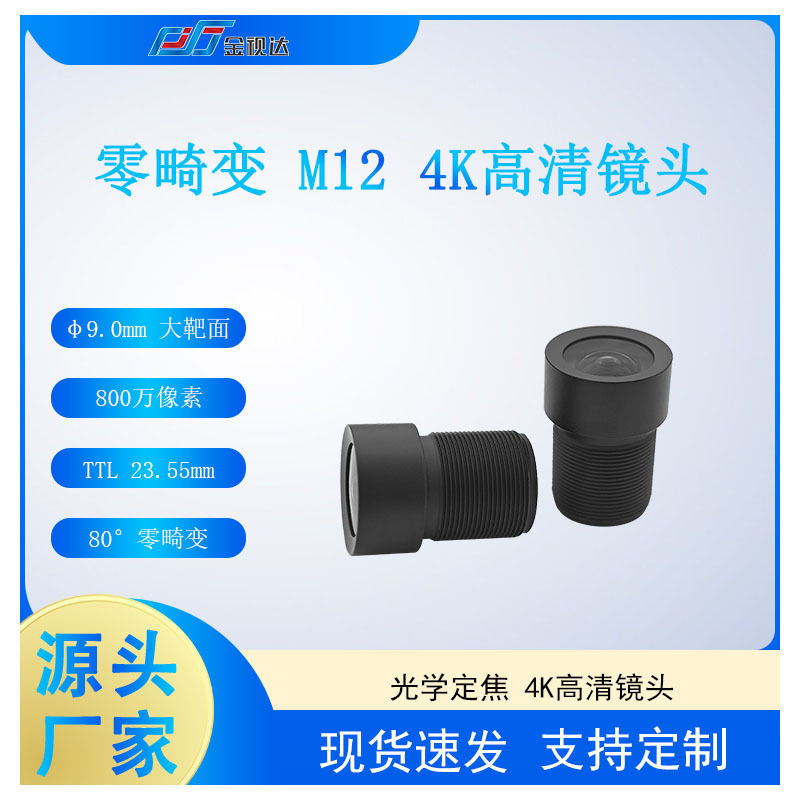 Jinshida 8 Million High-Definition Pixels Efl5.4Mm Diagonal 80 ° Large Target Area 1/1.8 Optical Lens