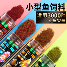 小型鱼食鱼饲料小颗粒通用孔雀鱼增色开口鱼粮观赏鱼斗鱼鱼苗饲料