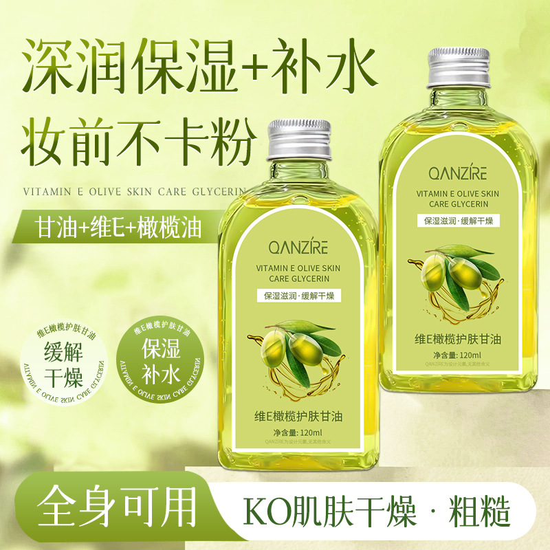 QANZIRE维E橄榄护肤甘油 防裂保湿补水全身可用妆前打底保湿甘油