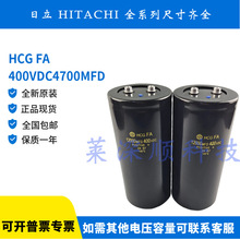 450V12000UF全新原裝日立HCG FA 高壓直流電解電容12000MFD400VDC
