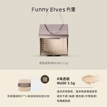 Funny Elves方里粉饼控油定妆干湿感光粉饼遮瑕毛孔防水中样