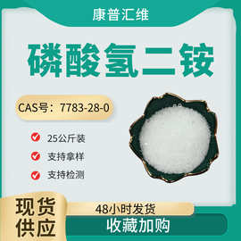 7783-28-0  磷酸氢二铵分析试剂 蛋白纯化用二铵  99%含量