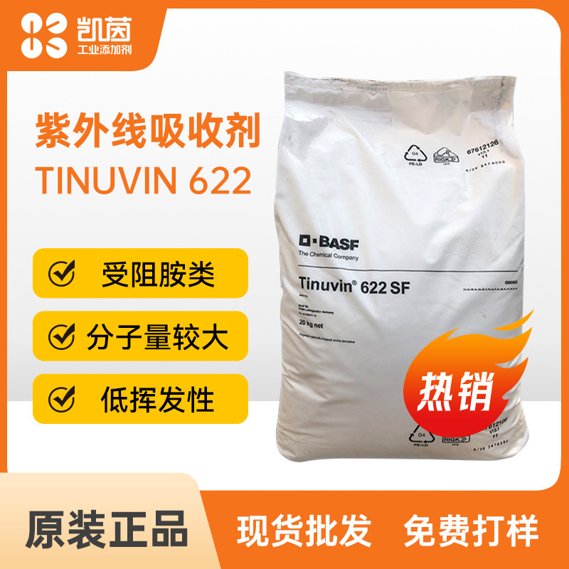 巴斯夫Tinuvin 622紫外线吸收剂光稳定剂 受阻胺长效抗老剂添加剂