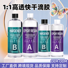 源头厂家跨境1:1高透明水晶滴胶DIY工艺品饰品吊坠环氧树脂ab滴胶