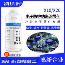 納米電子塗層劑X10/X20防塵絕緣防酸鹼鹽霧不燃安全防潮油不沾水