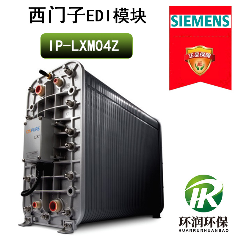 โมดูล EDI IONPURE IP-LXM04Z ของซีเมนส์ ชุดแผ่นเมมเบรนสำหรับการกำจัดไอออนด้วยไฟฟ้า อุปกรณ์บำบัดน้ำบริสุทธิ์ระดับสูง