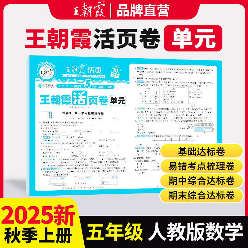 2025秋王朝霞活页卷单元一二三四五六年级人教版同步课本测试卷|undefined