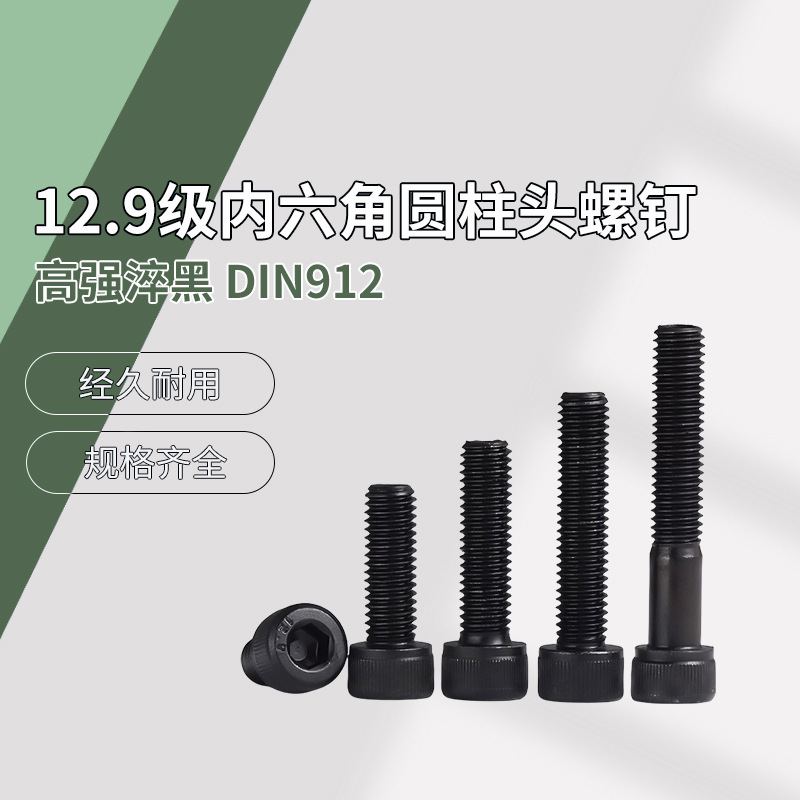 12.9级内六角圆柱头螺钉 淬黑 DIN912  M5~M56高强度