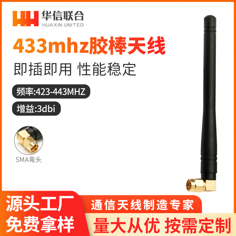 433m天线433天线 SMA天线弯头内针 镀金接头 433mhz 全向增益天线