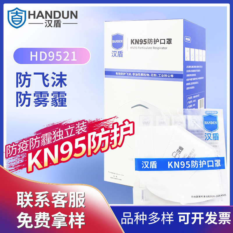 汉盾 HD9521/9522 KN95折叠式防尘防颗粒物耳带式口罩 50只/盒