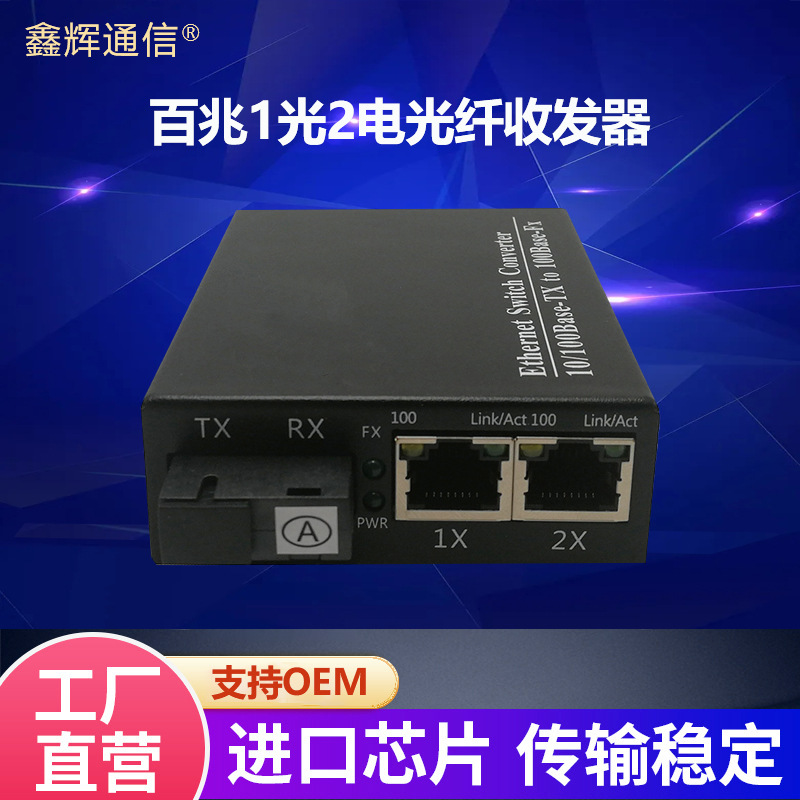 厂家直销百兆光纤收发器1光2电单多模单双纤电信级光电转换器批发