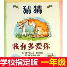 猜猜我有多爱你平装绘本幼儿园小学一二年级儿童故事图画阅读书籍