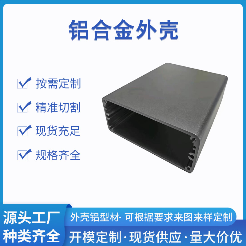 厂家铝合金外壳铝型材CNC电子散热喷涂加工批发镁合金铝镁合金