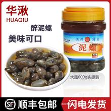 温州乐清特产华湫醉泥螺大瓶600g 乐清津味鲜水产 蒲岐腌制醉泥螺