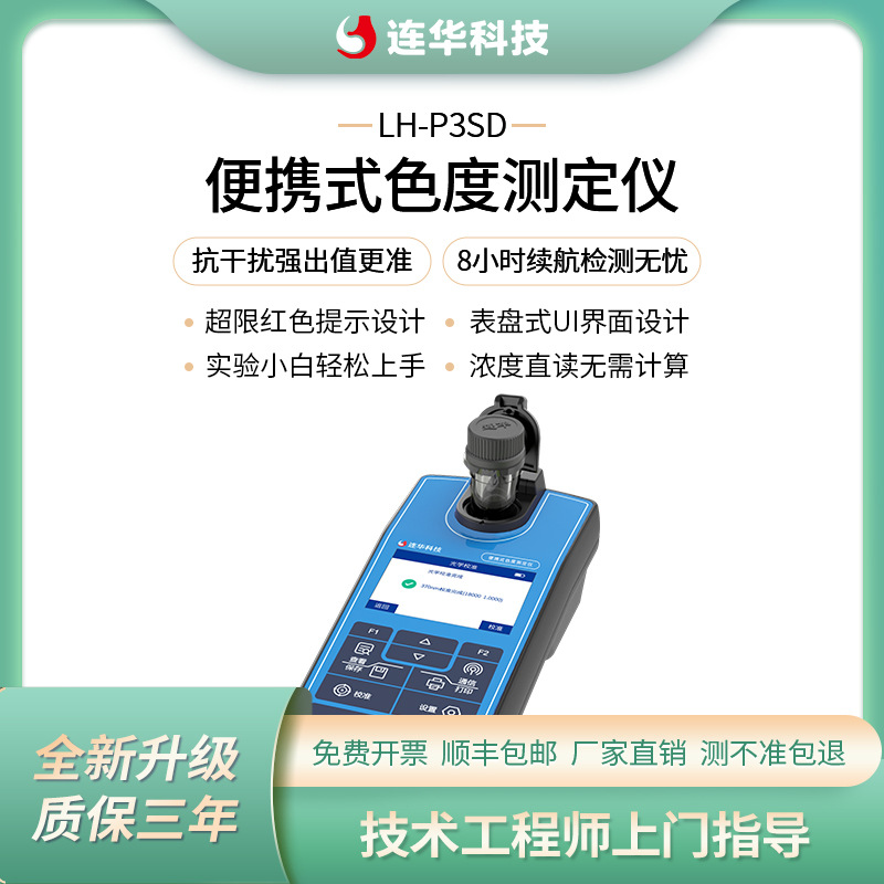 连华科技色度检测分析测定仪LH-P3SD便携式