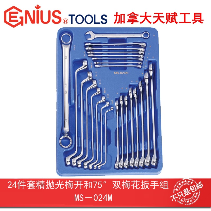 天赋进口工具MS-024M 24件套碳钢精抛光梅开和75°双梅花扳手组