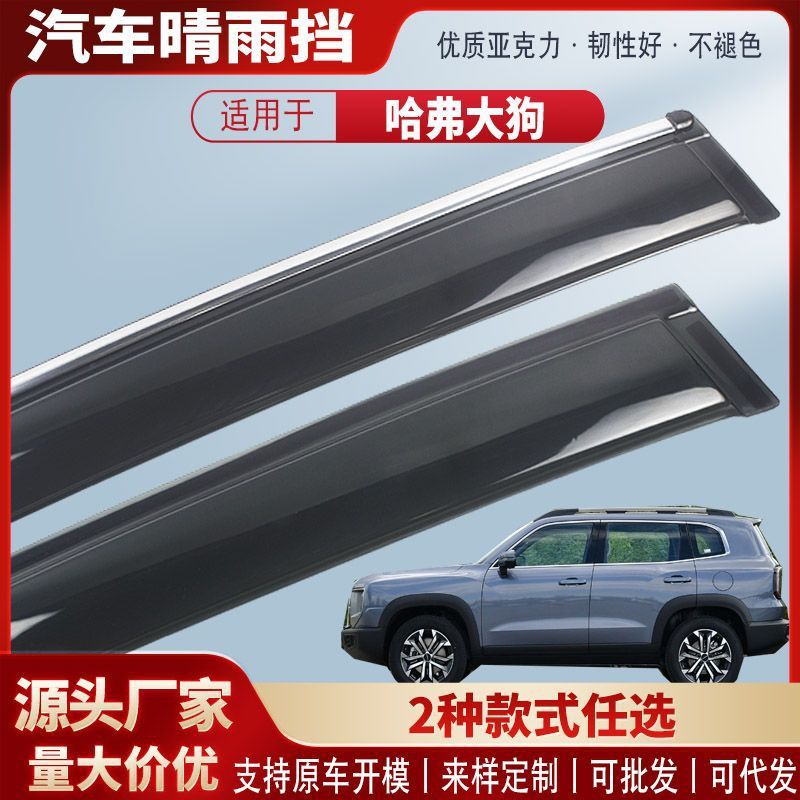 Haval Big Dog 第二世代の晴雨兼用アクリル車の雨眉雨よけ修正アクセサリー卸売に適しています。|undefined