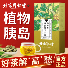 北京同仁堂青銭柳トウモロコシひげ桑葉茶独立小茶包易抽出代替養生茶包卸売り