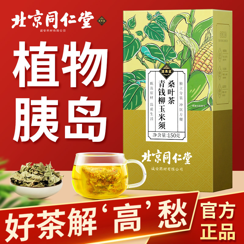 北京同仁堂青銭柳トウモロコシひげ桑葉茶独立小茶包易抽出代替養生茶包卸売り|undefined