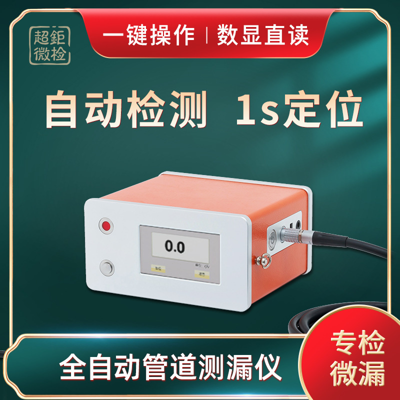 全自动管道测漏仪 超钜微检 自动检测 1s定位 一键操作 数显直读