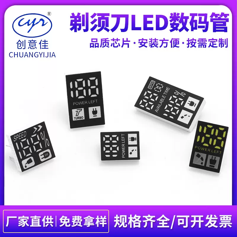 剃须刀数码管开模定制数码电子电量百分比显示数码彩屏led数码管