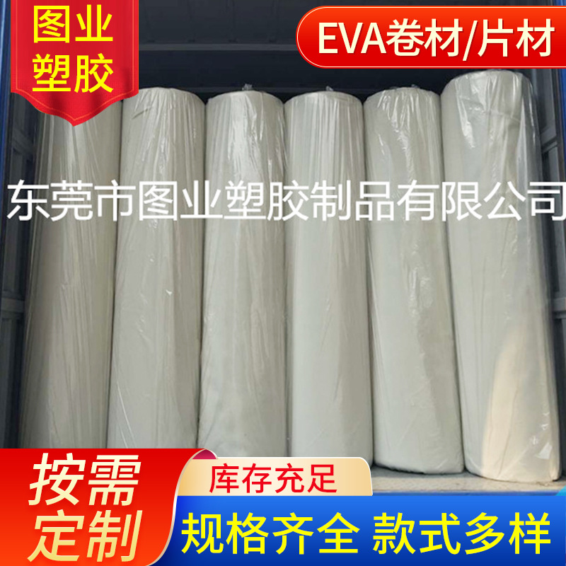 EVA片材 卷材 EVA冲型 彩色eva片材 eva泡棉白色eva卷材量大优惠