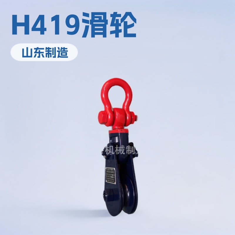 工厂直供H419滑轮 索具 滑轮  航海 船舶用