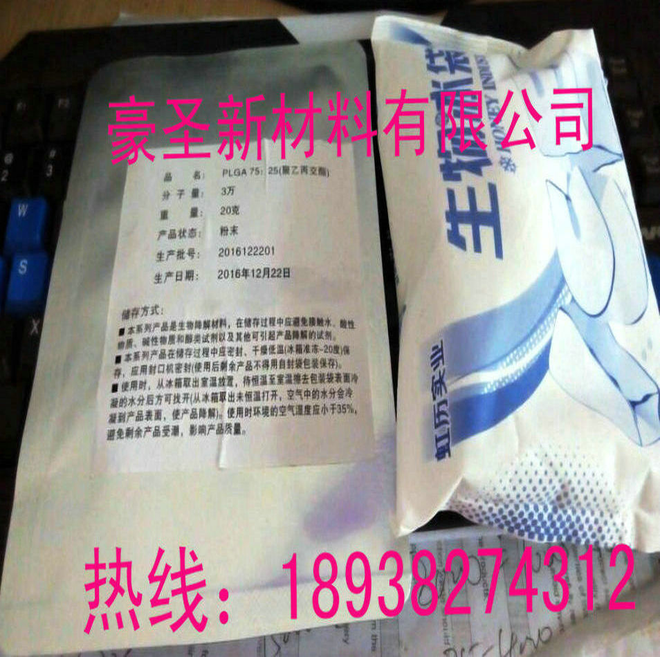 聚乳酸乙醇酸共聚物PLGA85:15；75:25；50:50；90:10 含量 99.5%