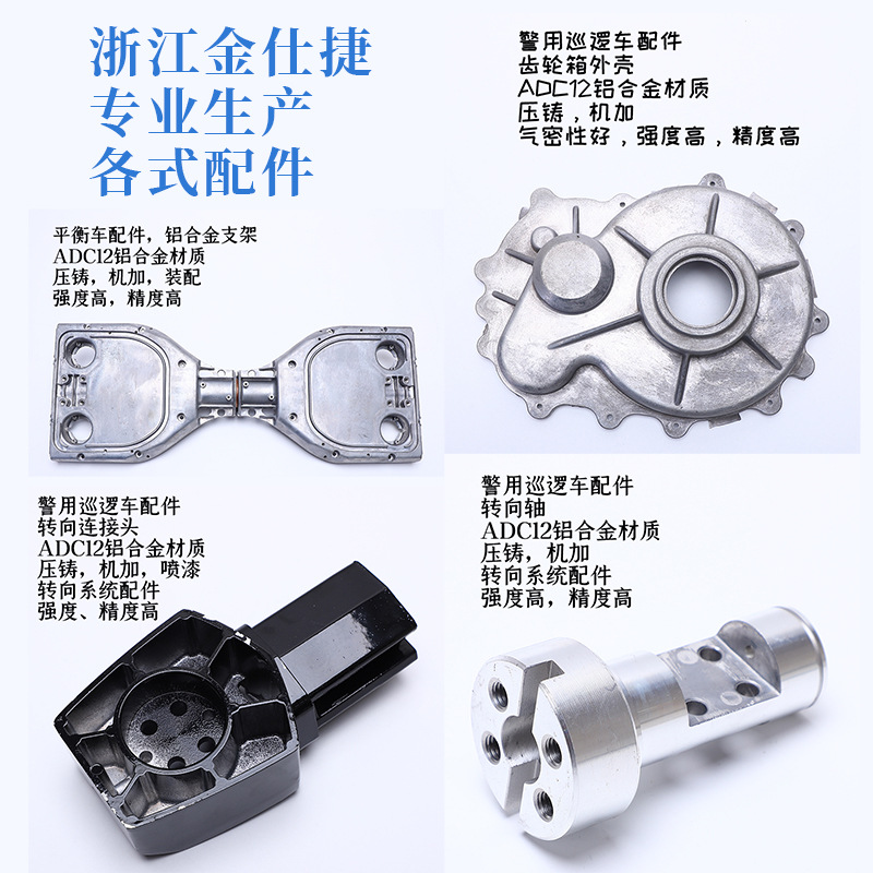 金仕捷工厂直营汽车配件平衡车配件电动车配件压铸成型等方式