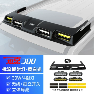 Roof rack four-eye spoiler searchlight LED - tank-300-four-eye-spoilergloss-blackled-spotlight4yellow-lightwhite-light-comes-with-flash-switch