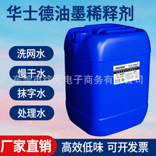 华士德丝印洗网水718丝网印刷783慢干水开油水PP处理水油墨稀释剂