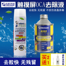 维修佬8333触摸屏OCA去胶液 手机屏幕液晶除胶液爆屏返修解胶剂