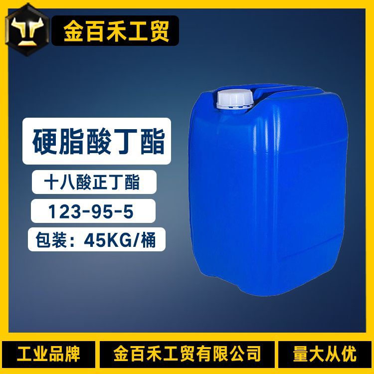 硬脂酸丁酯 分散剂润滑剂PVC环保增塑剂 十八酸正丁酯123-95-5