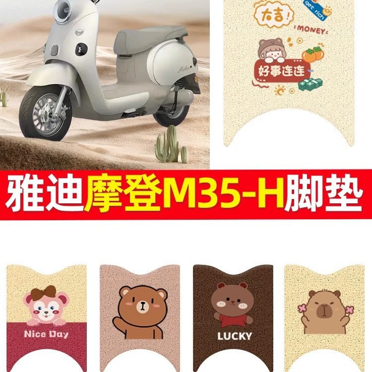 Подходит для подушечек для ног электромобиля Yadi Modern M35-H, подушечек для ног аккумуляторного автомобиля, водонепроницаемых подушечек для ног, подушек с героями мультфильмов