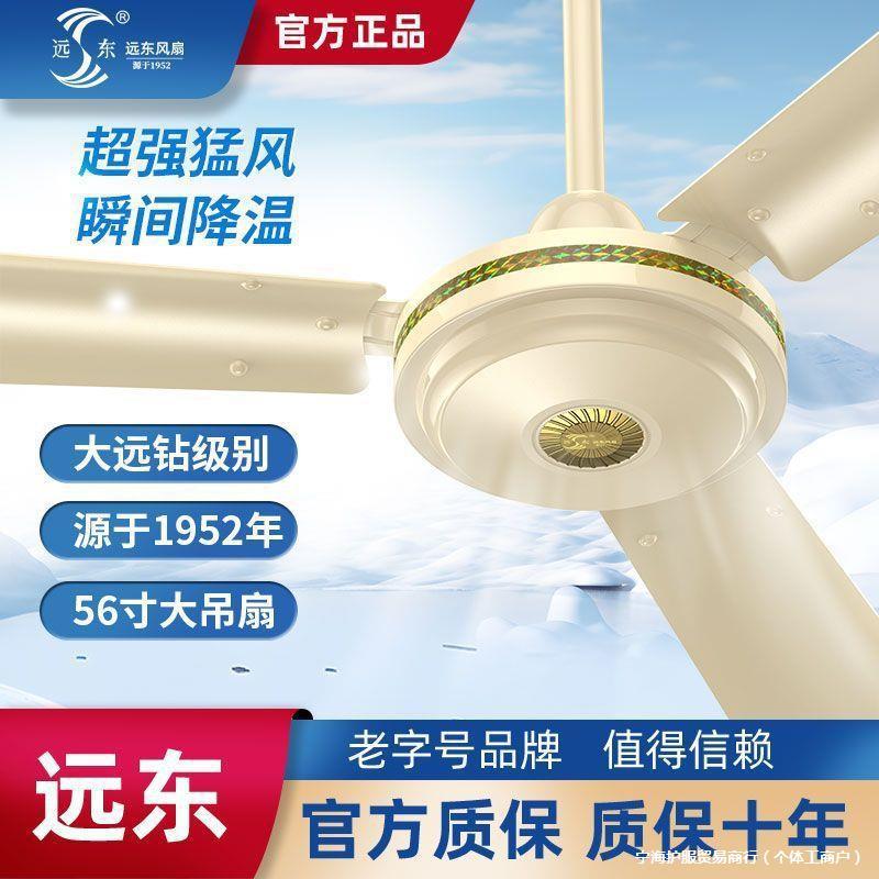 Far East Brand Ceiling Fan with Strong Wind for Commercial and Home Use, Ceiling-Mounted 56inch for Living Room, Dormitory, Industrial Workshop Electric Fan