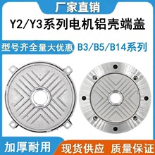 Y2 80 90 100 112 132电机铝端盖立式法兰盘后盖前盖铝壳电机配件