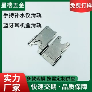 厂家定制手机滑盖电脑滑轨手持补水仪无线蓝牙耳机盒滑轨生产加工
