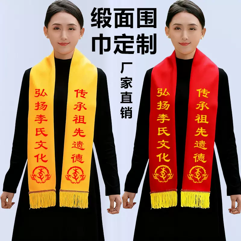 祭祖绸缎黄围巾丝巾宗亲会清明祭祀可印logo法会活动庆典丝绸绶带