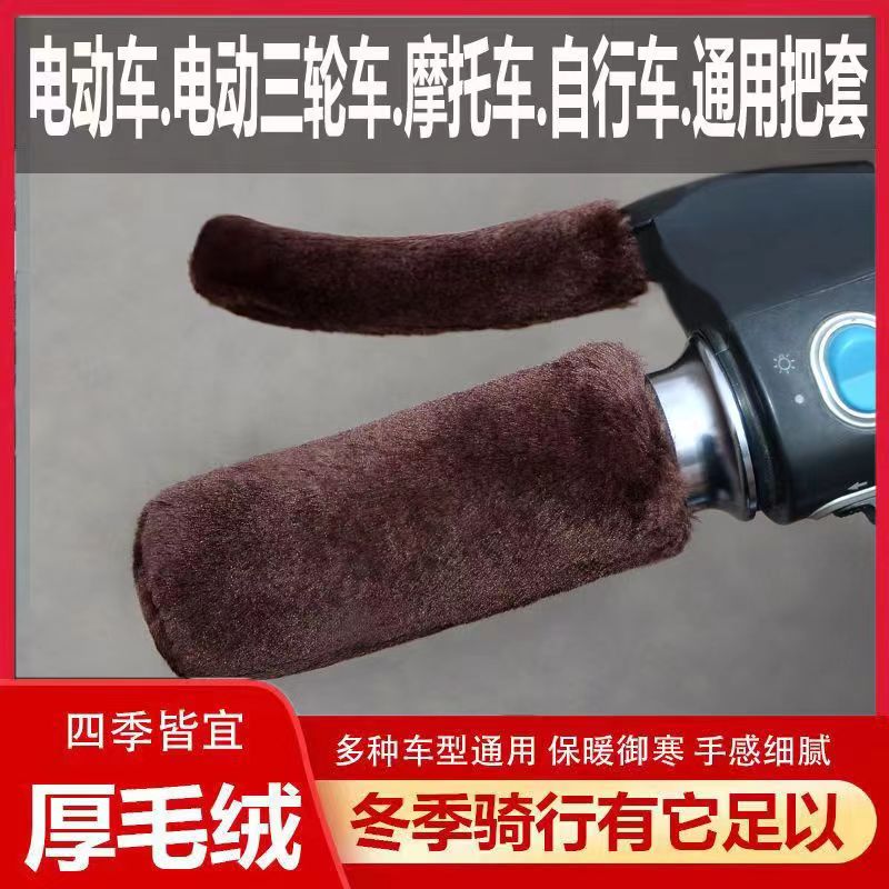 New winter faux plush handlebar covers for electric vehicles, motorcycles, and tricycles, universal warm hand grips