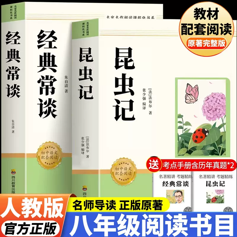 2026新版经典常谈和昆虫记八年级下册课外阅读书七八九年级人教版