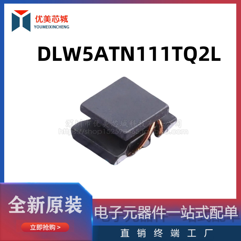 全新原装 共模电感 DLW5ATN111TQ2L   5A/50V   共模滤波器
