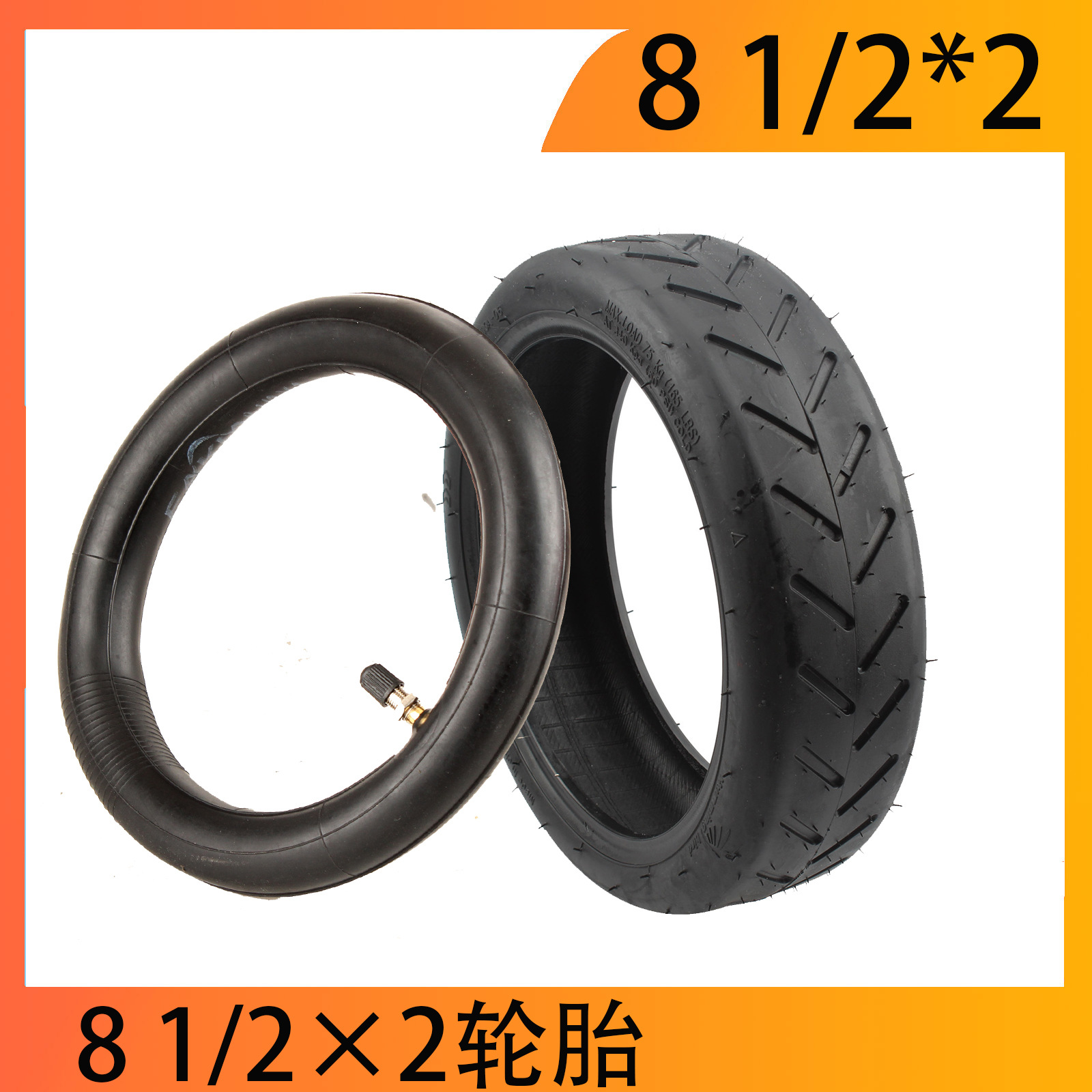 小米电动滑板车外胎8 1/2*2 内外胎8.5寸 加厚耐磨 米家外胎