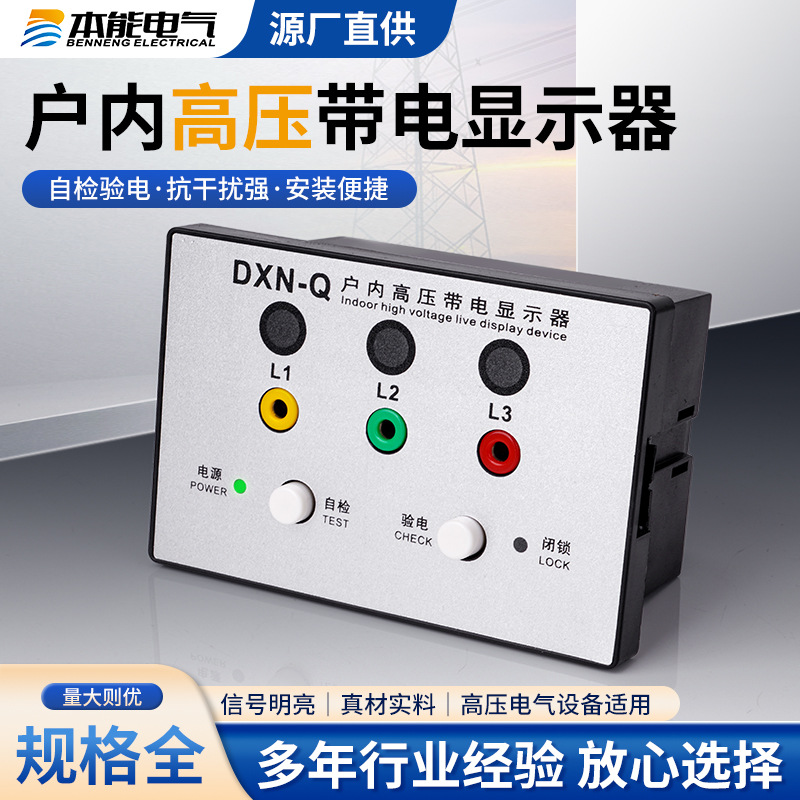 现货dxn-q18户内高压带电显示器带自栓验电开孔102*72智能高压柜