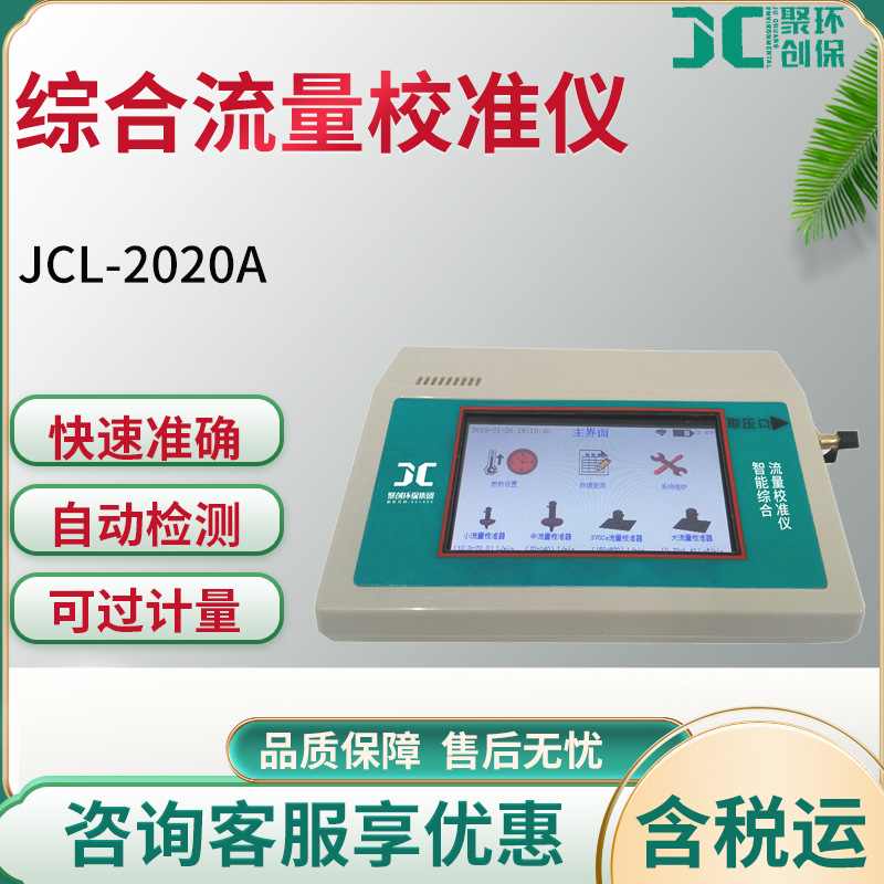 JCL-2020A 智能综合孔口流量校准仪 孔口流量计